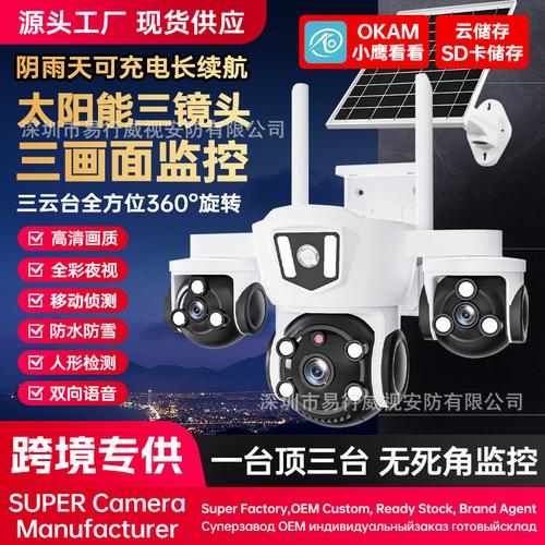 OKAM太阳能真三目三镜头WiFi室外防水球机 4G远程监控，无电无网也能守护